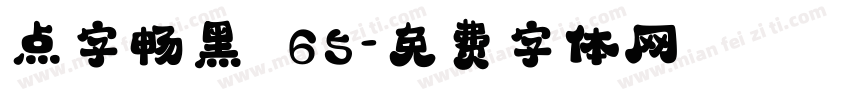点字畅黑 65字体转换